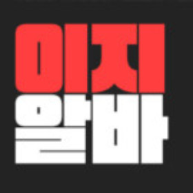 Profile picture of 이지알바